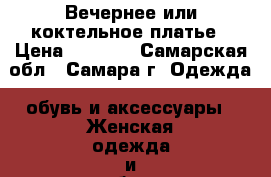 Вечернее или коктельное платье › Цена ­ 2 500 - Самарская обл., Самара г. Одежда, обувь и аксессуары » Женская одежда и обувь   . Самарская обл.